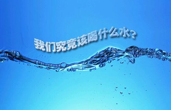 媒体称我国自来水合格率仅50% 无城市实现直饮